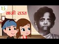 12 साल के बच्चों की कहानी जिन्होंने भारतीय स्वतंत्रता के लिए अपना बलिदान दिया Baji Raut Life Story