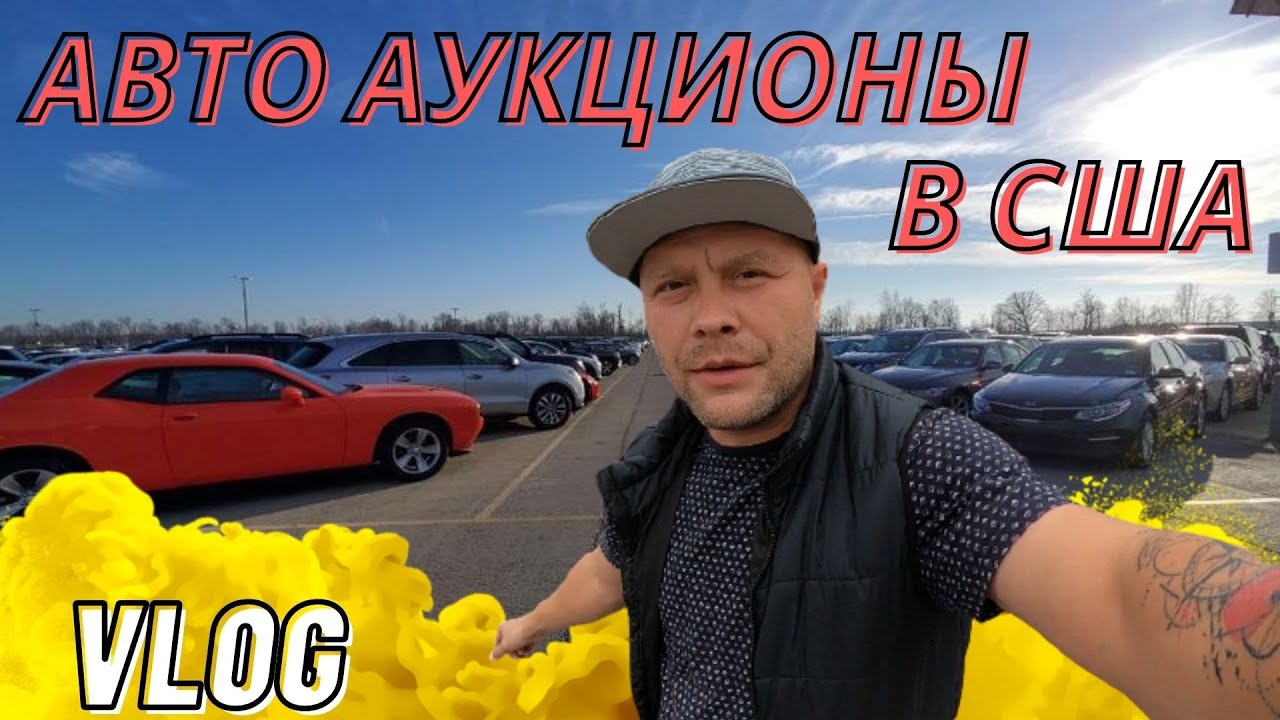 Аукцион авто в сша