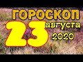 Гороскоп на завтра 23 августа 2020 для всех знаков зодиака. Гороскоп на сегодня 23 августа 2020