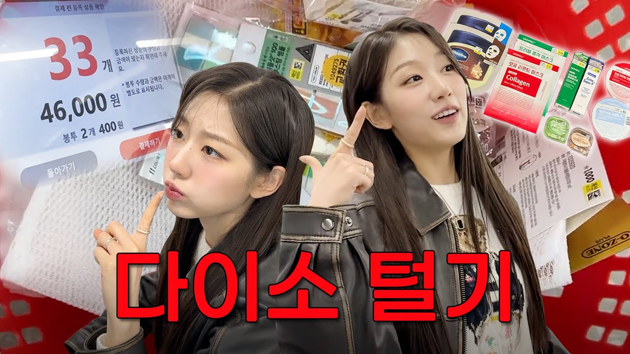 전국에 가장 큰 다이소 털고옴! 예인픽 다이소 팩 리뷰하기! 🛍️ | 모델링 • 수분 • 물광 • 진정