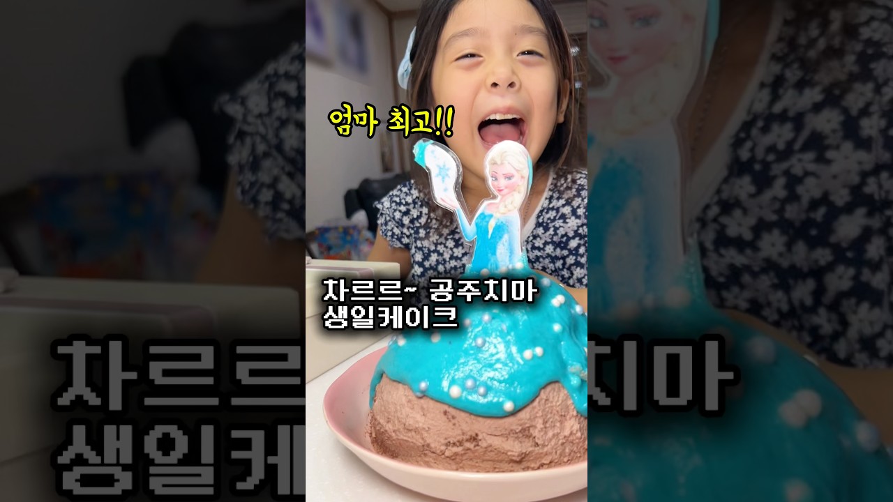 하루 전부터 준비한 딸내미의 특별한 생일케이크