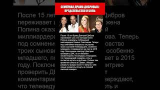 СЕМЕЙНАЯ ДРАМА ДИБРОВЫХ #shorts #история #политика