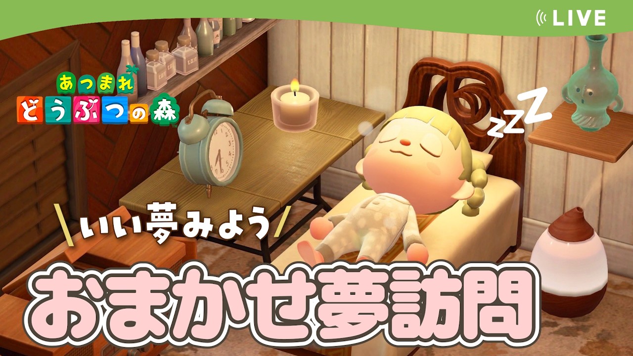 どうぶつのもり あつ森】おまかせ夢訪問ツアー🐑【あつまれどうぶつの森】 - YouTube