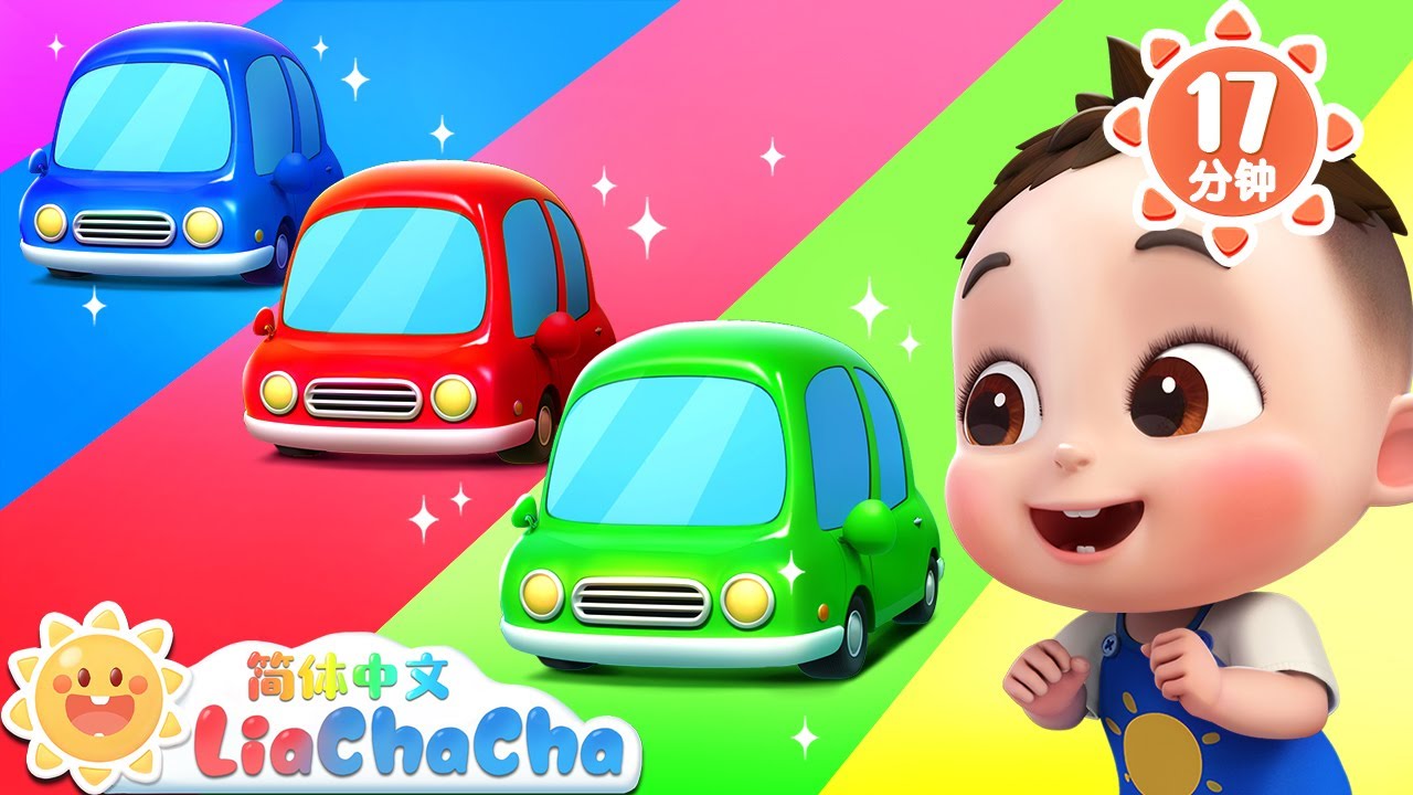 你要什么颜色 +更多 | 宝宝学颜色 | 幼儿启蒙 | 中文儿歌 | 人气童谣 | LiaChaCha 依娜和恰恰 - 简体中文 - 儿歌童谣