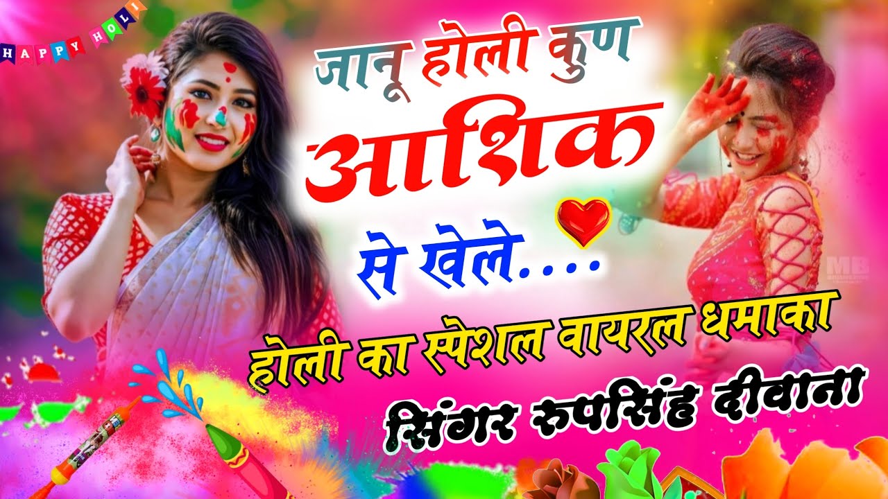New Song || जानू होली कुण आशिक से खेले || RoopSingh      