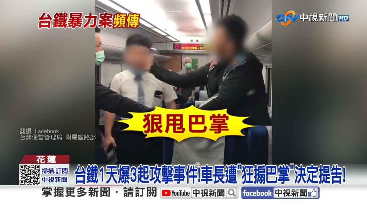 台鐵1天爆3起攻擊事件!車長遭