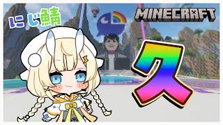 【 Minecraft 】 #にじ鯖　おひさし！始め直そう～ 【 にじさんじ / 蝸堂みかる 】