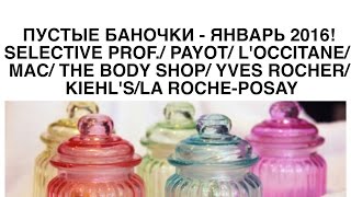 ПУСТЫЕ БАНОЧКИ - ЯНВАРЬ 2016! SELECTIVE PROF./L'OCCITANE/KIEHL'S/PAYOT/MAC/GUERLAIN