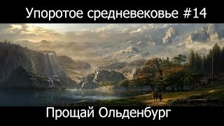 Настольные ролевые игры - Упоротое средневековье #14 Настольные ролевые игры - Упоротое средневековье #14
