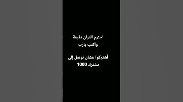#احترم القرآن الكريم لمدة دقيقة #