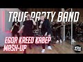 True Party Band - Егор Крид кавер mash-up #Заcoverкано
