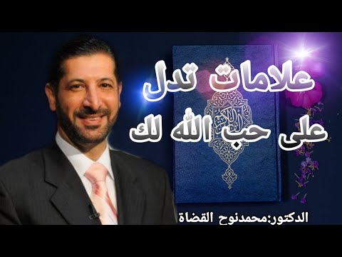علامات إذا كانت موجودة فيك فاعلم أن الله يحبك (مؤثر جداً)للدكتور:محمد نوح القضاة