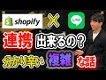 shopify×LINE 連携できるの? 分かり辛い複雑な話