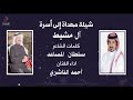 شيلة مهداة إلى أسرة آل مشيط أداء أحمد الناشري و سلطان المساعد إنتاج Sle 696 2021 شيلة مهداة إلى أسرة آل مشيط أداء أحمد الناشري و سلطان المساعد إنتاج Sle 696 2021
