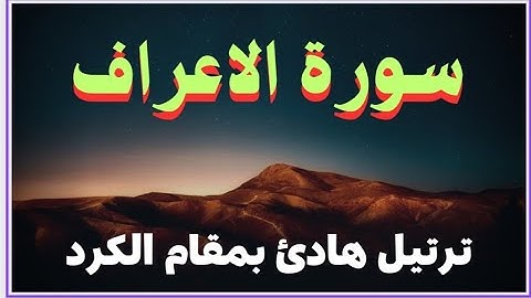 ترتيل هادئ بمقام الكرد ماتيسر من سورة الأعراف