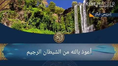 سورة الضحى مع القارئ إدريس أبكر