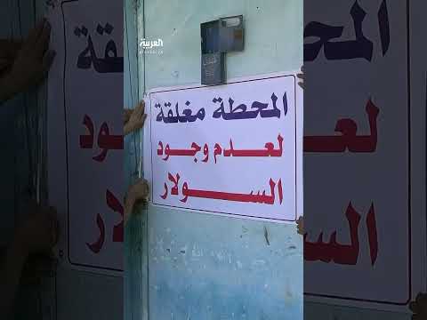 شح السولار يقطع الكهرباء عن المستشفيات ومحطات المياه في غزة