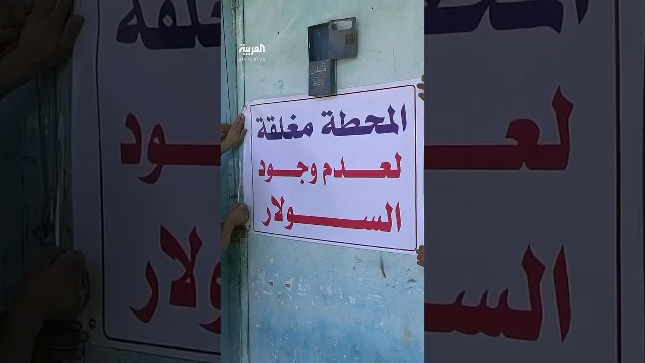 شح السولار يقطع الكهرباء عن المستشفيات ومحطات المياه في غزة