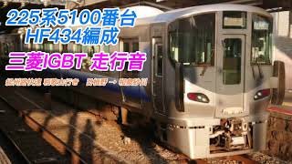 (S27) 225系5100番台 HF434編成 日根野【R45】→和泉砂川【R48】三菱IGBT 走行音