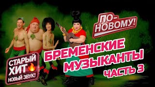 картинка: Бременские Музыканты – Песня Атаманши 👨‍🦱🎸 | Современное Звучание [Часть 3]