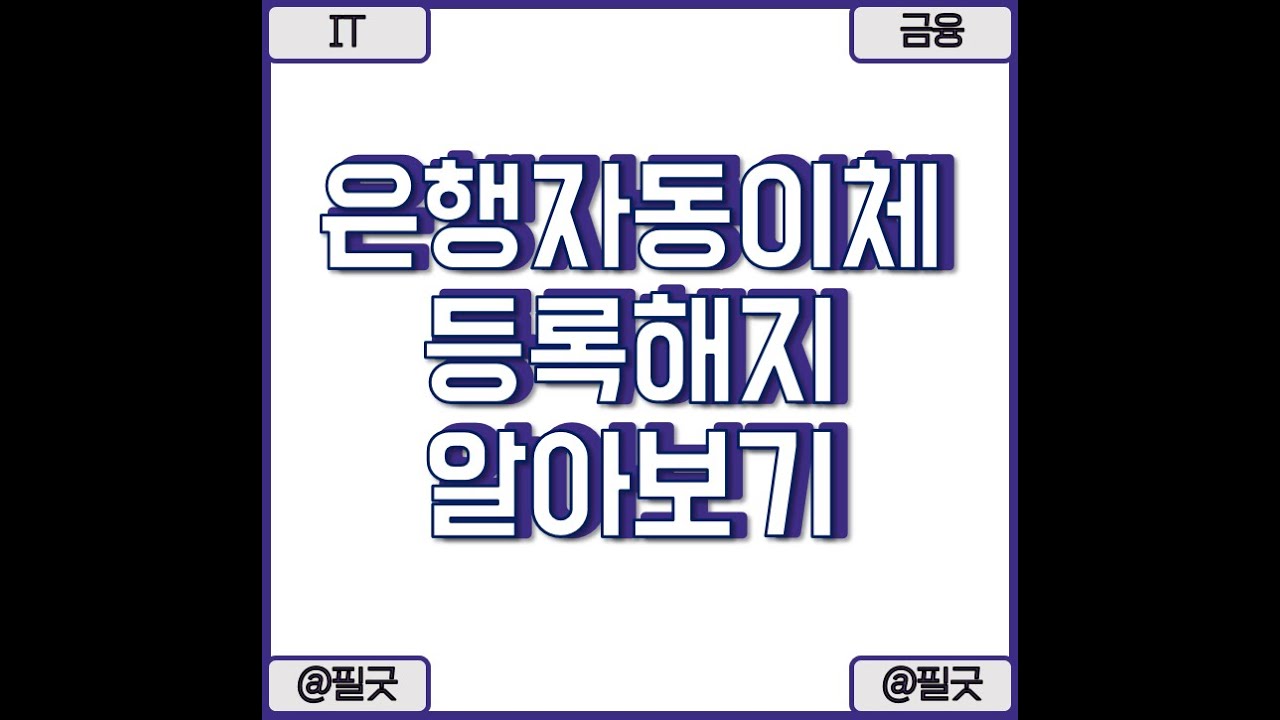 은행자동이체 등록 및 해지하는 방법 간단하게 알아보기 /  https://blog.naver.com/dbsehdnjs1105/223429196290 - YouTube
