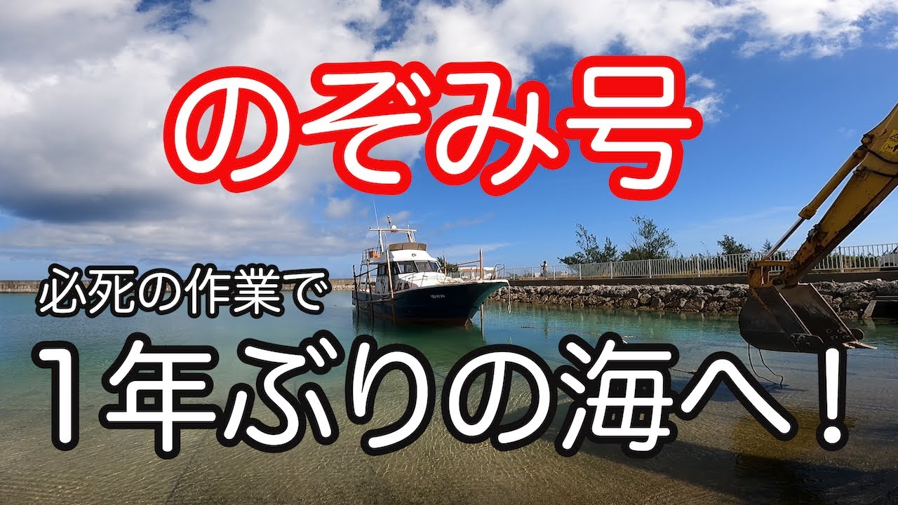 1年ぶりの海へ！！船を降ろしました！！】必死の作業をご覧ください