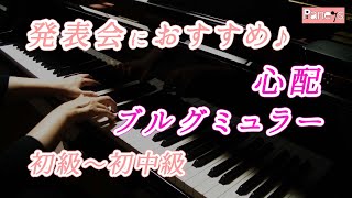【ピアノ発表会おすすめ】心配 ♫ ブルグミュラー / Inquiétude , Burgmuller
