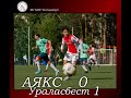 ФК "АЯКС" Екатеринбург - ФК "Ураласбест" Асбест, 0-1, ОБЗОР