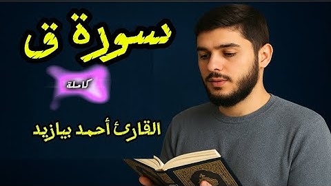 سورة ق كاملة بصوت القارئ أحمد بيازيد #abo_abdalrahman #quran #القرآن_الكريم #آية