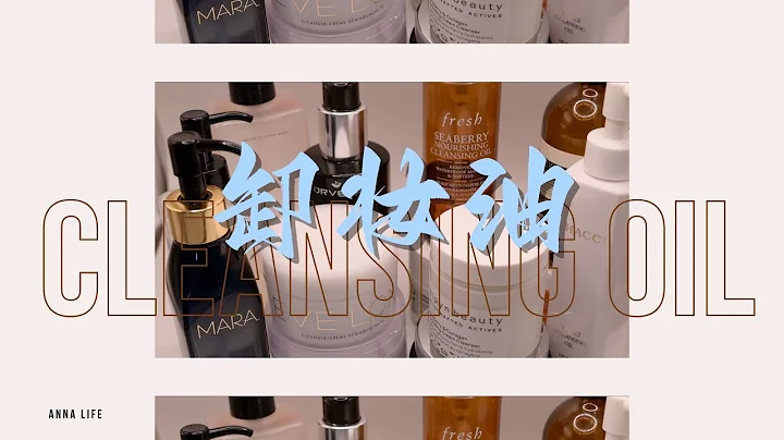 【Anna阿姨】12款卸妝油/卸妝膏 | EVE LOM FRESH ORVEDA HACCI BAUM AESOP ELEMIS MARA ALPYN BEAUTY BAO LABORATORY - 天天要聞