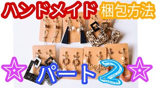 【ハンドメイド】【梱包】ハンドメイドピアスやイヤリング梱包方法パート2です★