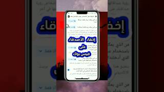 إخفاء الأصدقاء على فيس بوك