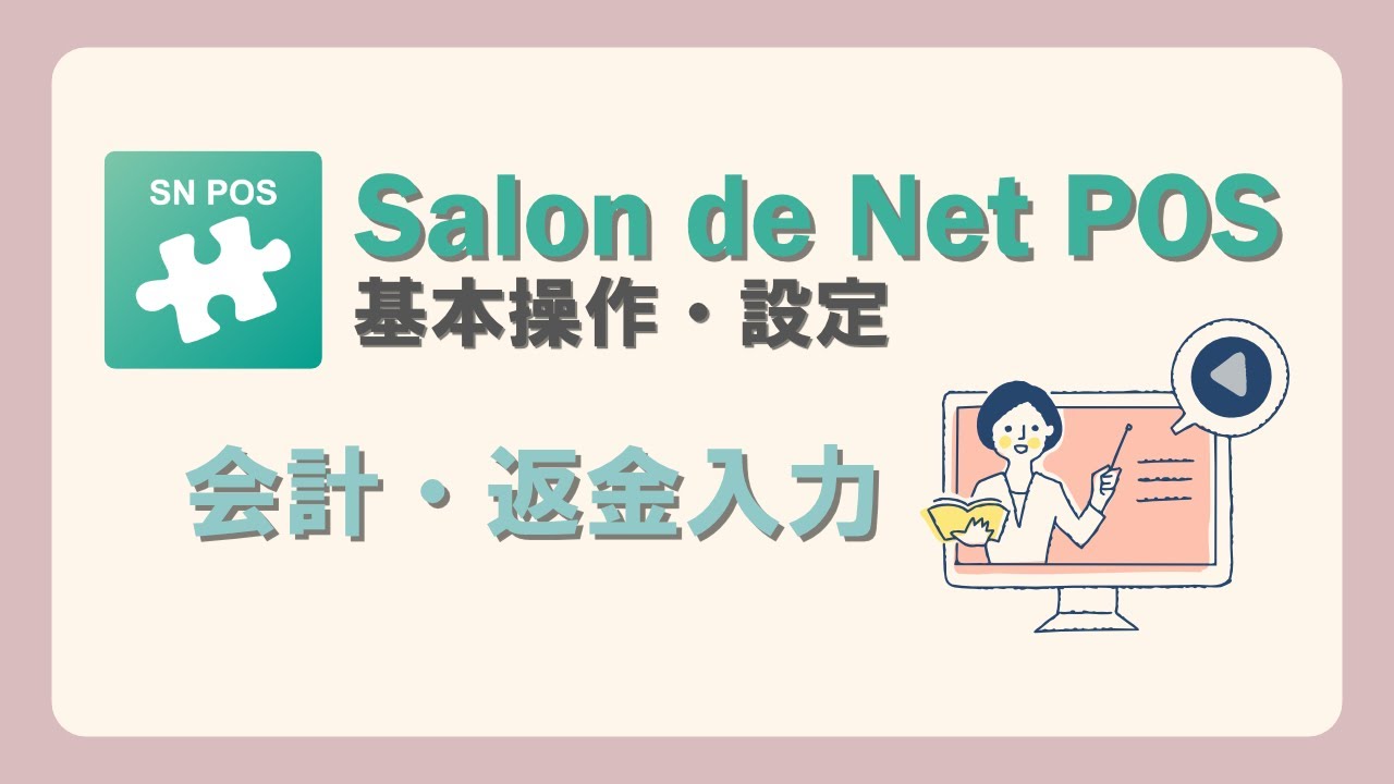 お会計・伝票修正・返金方法 | Salon de net