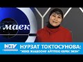 НУРЗАТ ТОКТОСУНОВА: "ЖЕКЕ ЖАШООНУ АЙТПОО КЕРЕК ЭКЕН " \\ #МАЕК