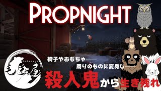 【#Propnight】逃げきれたらサンタさんプレゼントくれるってマ？？？？？【#毛玉屋】