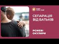 Сепарація від батьків | Рожеві Окуляри