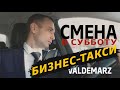 Падение заработков в бизнес такси | Моя смена в субботу в премиальном тарифе | Накрученные камеры