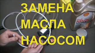 ЗАМЕНА МАСЛА ЧЕРЕЗ ЩУП С ПОМОЩЬЮ НАСОСА С ALIEXPRESS