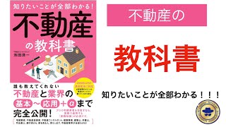 【不動産投資講座】 不動産の教科書 基本から応用まで！