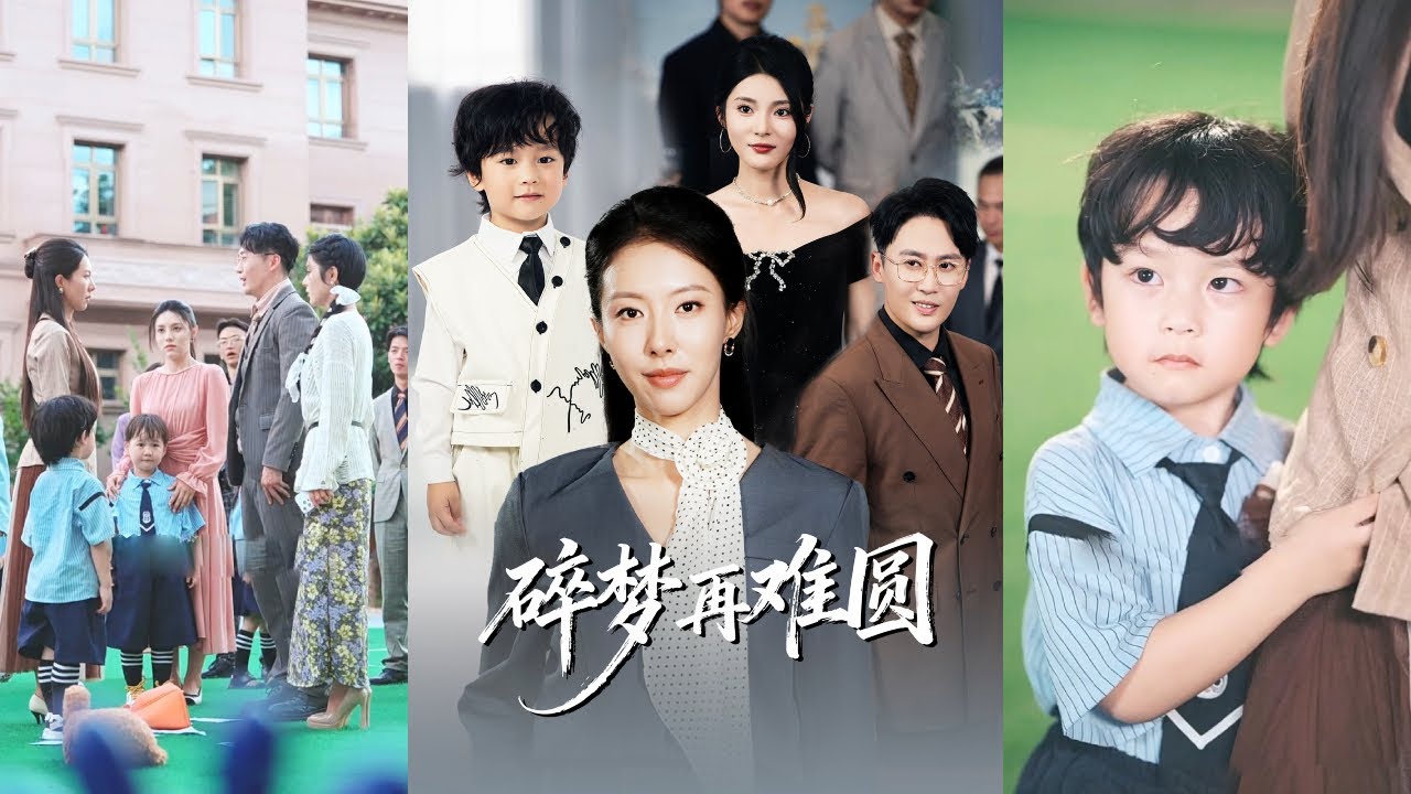 首富千金出差提前回家，怎料竟撞見總裁丈夫帶小三在家裡偷情，還逼她的兒子認小三當媽，她忍無可忍當場霸氣手撕姦夫淫婦，撤回所有投資讓渣男凈身出戶！全集 #短剧 #情感 #反转 #爽文 #251113ys