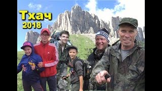 Гора Большой Тхач каникулы 2018