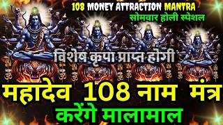 🕉️ 🔔 108 Names Of Mahadev Mantra Chant | महादेव 108 नाम मंत्र | शिव भगवान के 108 नाम 100% Working screenshot 4