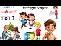 अध्याय  3: अच्छी आदतें | कक्षा 3 पर्यावरण अध्ययन | Hamara Parivesh Chapter 3 | Good Habits for Kids 