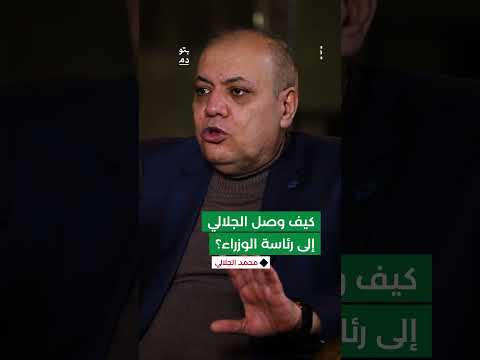 الجلالي: قبل يومين من التعيين... وزير سابق أبلغني بترشح اسمي لمنصب رئاسة الوزراء