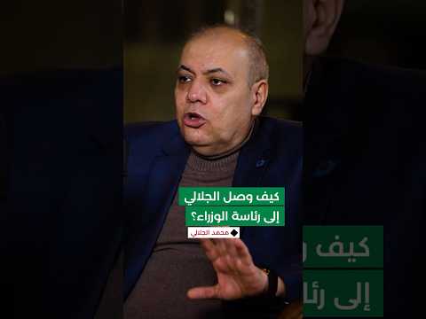 الجلالي قبل يومين من التعيين وزير سابق أبلغني بترشح اسمي لمنصب رئاسة الوزراء