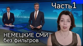 НЕМЕЦКИЕ СМИ - БЮДЖЕТНЫЙ КРИЗИС - ГЛАСНОСТЬ ИЛИ ПРОПАГАНДА - ЧАСТЬ 1