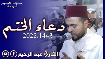 القارئ عبد الرحيم دعاء ليلة الختم في رمضان 1443هـ 2022م
