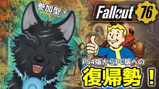 【Fallout76/PC版/参加型】＃10　エイリアンイベント！時々メインクエスト！👽🐺👍【フォールアウト76/Steam版】【津軽弁狛犬Vtuber】