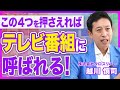 テレビ番組出演の裏側／メディア出演する方法／４つの要素を押さえる／37番組に出演した実績