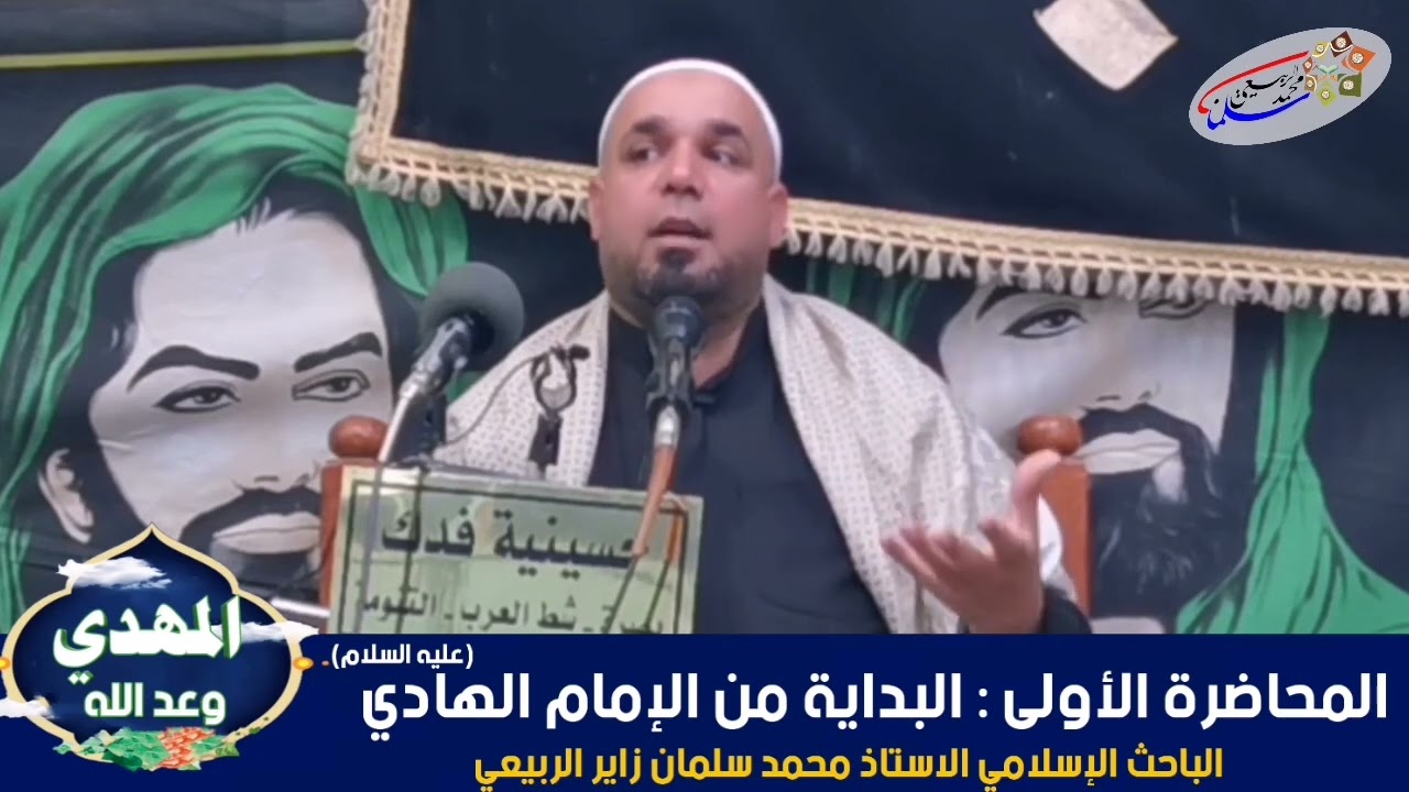 سلسلة محاضرات تأريخية بعنوان (المهديّ وعد الله).المحاضرة الأولى: البداية من الإمام الهادي.